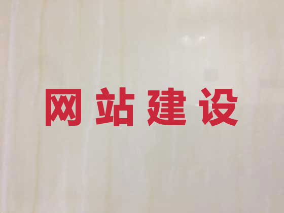 鞍山网站开发